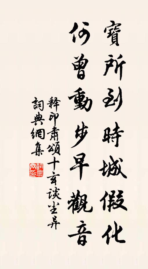 释印肃宝所到时城假化，何曾动步早观音书法作品欣赏