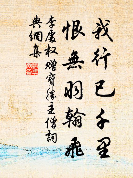 李处权我行已千里，恨无羽翰飞书法作品欣赏
