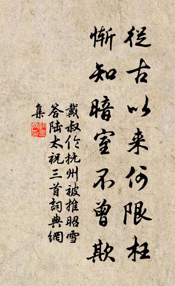 戴叔伦从古以来何限枉，惭知暗室不曾欺书法作品欣赏