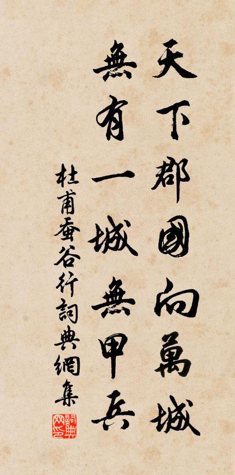 杜甫天下郡国向万城，无有一城无甲兵书法作品欣赏