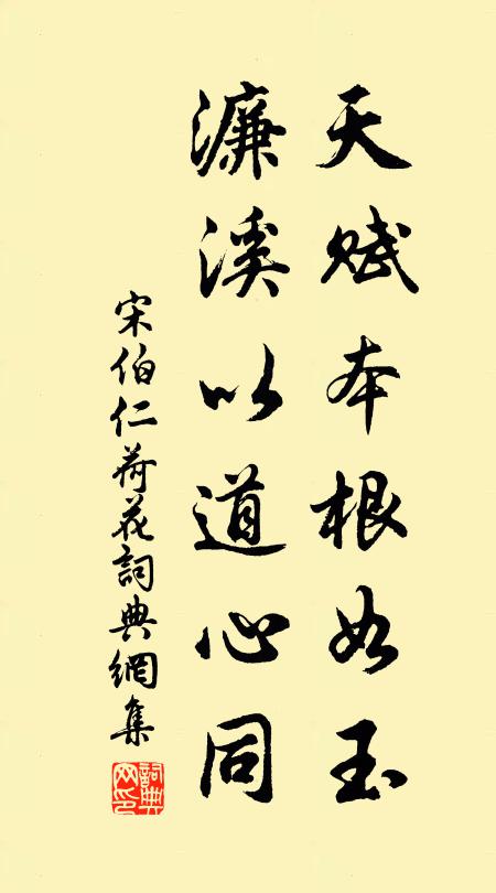 宋伯仁天赋本根如玉，濂溪以道心同书法作品欣赏