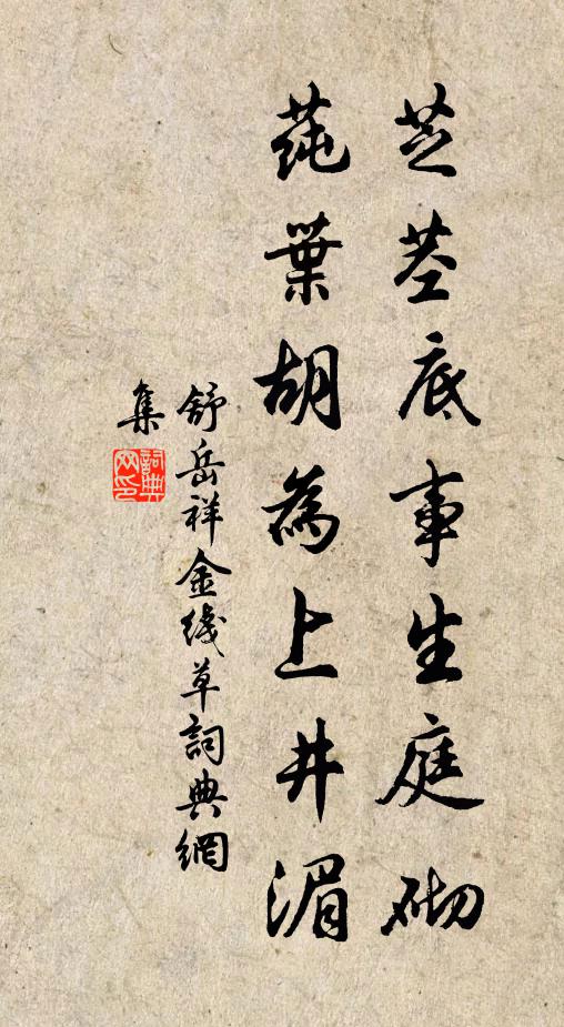 舒岳祥芝茎底事生庭砌，莼叶胡为上井湄书法作品欣赏
