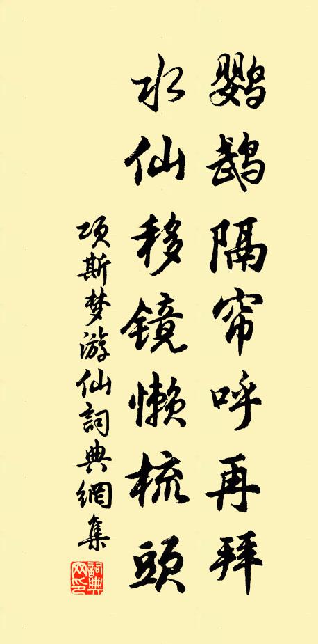 项斯鹦鹉隔帘呼再拜，水仙移镜懒梳头书法作品欣赏