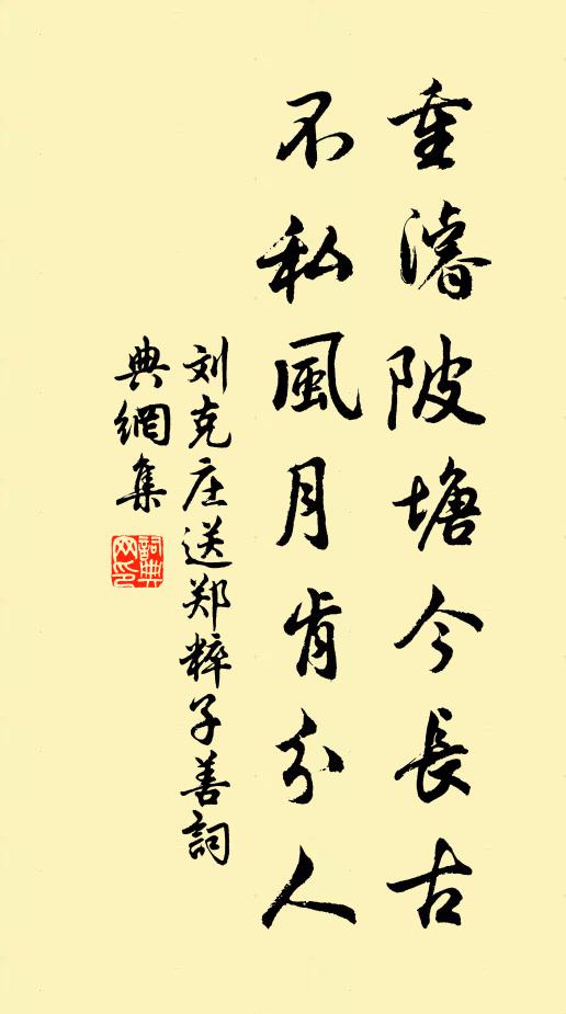 刘克庄重濬陂塘今长古，不私风月肯分人书法作品欣赏