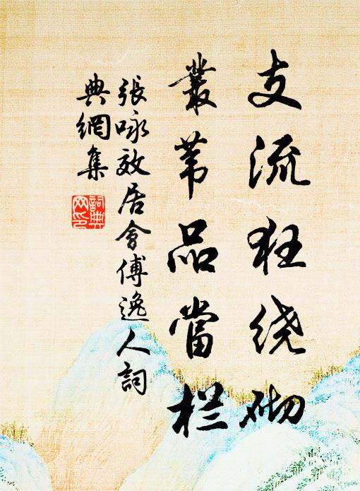 张咏支流狂绕砌，丛苇品当栏书法作品欣赏