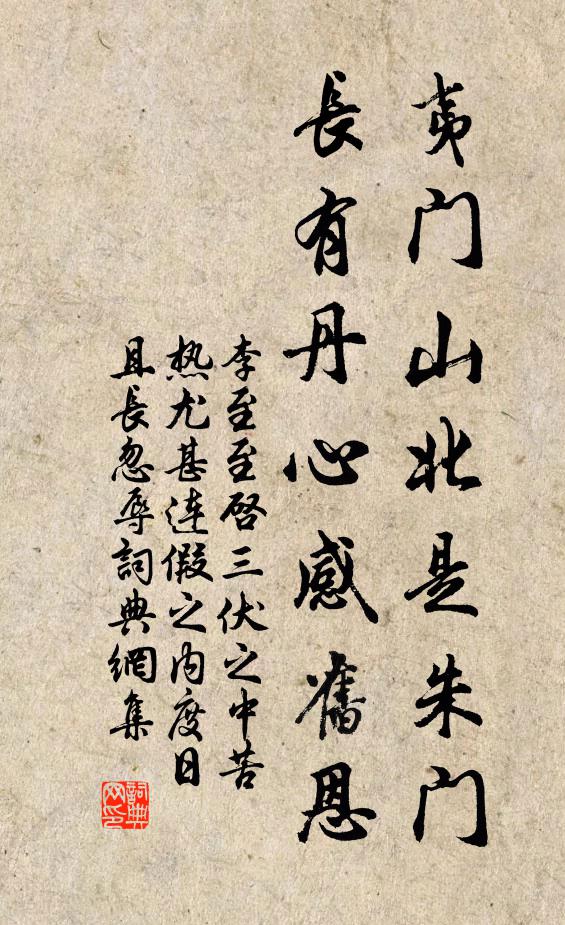 李至夷门山北是朱门，长有丹心感旧恩书法作品欣赏