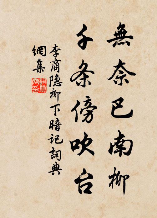 李商隐无奈巴南柳，千条傍吹台书法作品欣赏