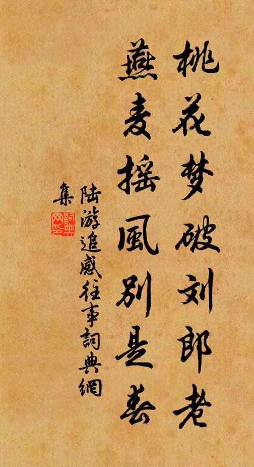 陆游桃花梦破刘郎老，燕麦摇风别是春书法作品欣赏