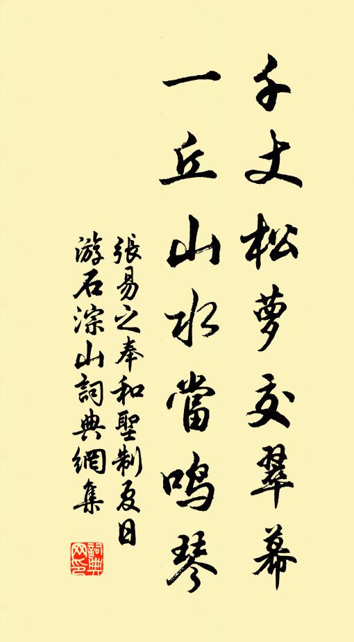 张易之千丈松萝交翠幕，一丘山水当鸣琴书法作品欣赏