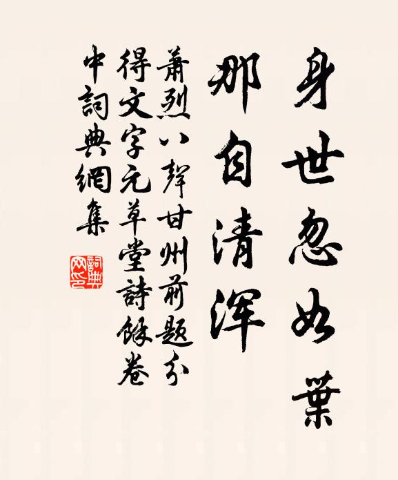 萧烈身世忽如叶，那自清浑书法作品欣赏