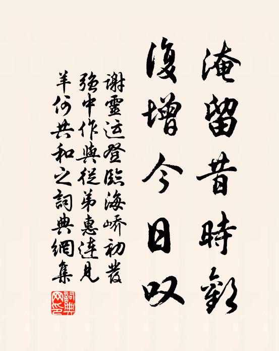 谢灵运淹留昔时欢，复增今日叹书法作品欣赏