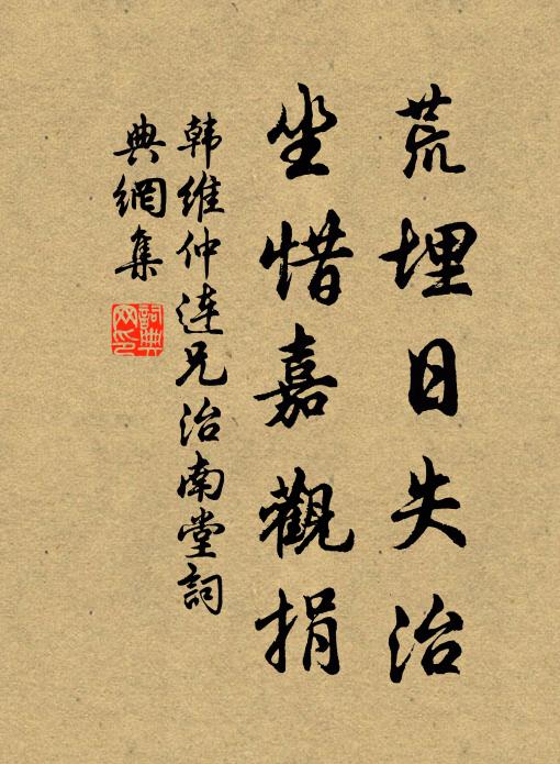 韩维荒埋日失治，坐惜嘉观捐书法作品欣赏