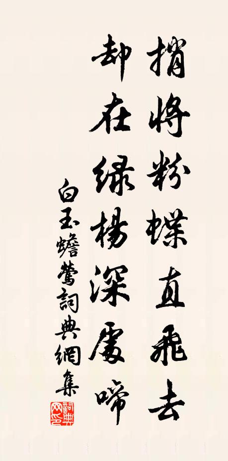 白玉蟾捎将粉蝶直飞去，却在绿杨深处啼书法作品欣赏