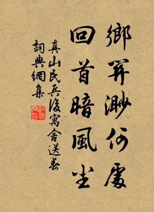 真山民乡关渺何处，回首暗风尘书法作品欣赏