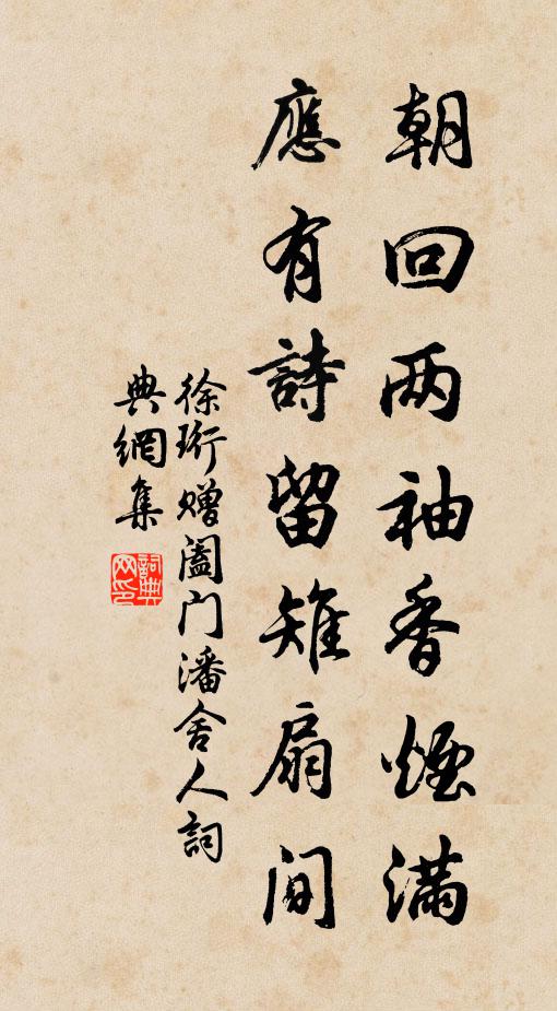 徐珩朝回两袖香烟满，应有诗留雉扇间书法作品欣赏