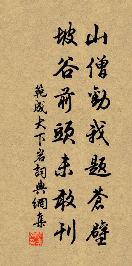 范成大山僧劝我题苍壁，坡谷前头未敢刊书法作品欣赏