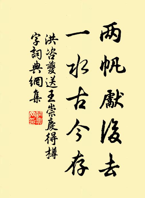洪咨夔两帆先后去，一水古今存书法作品欣赏