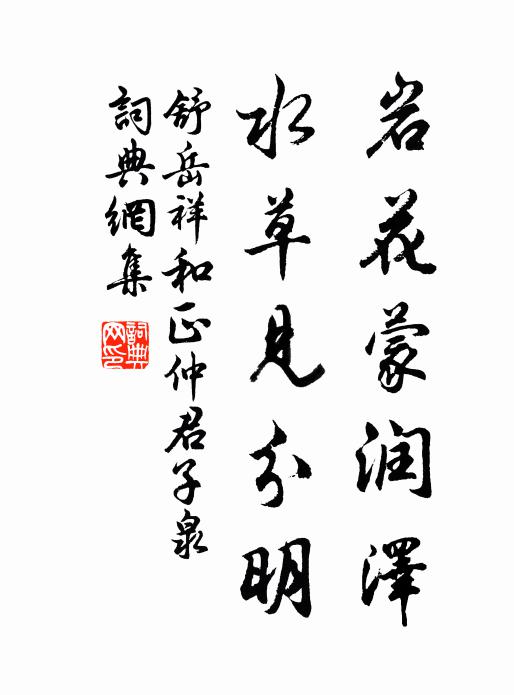 舒岳祥岩花蒙润泽，水草见分明书法作品欣赏