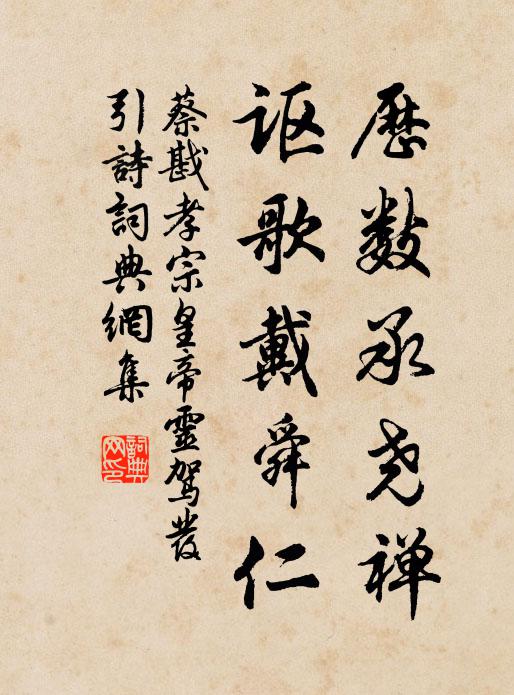 蔡戡历数承尧禅，讴歌戴舜仁书法作品欣赏