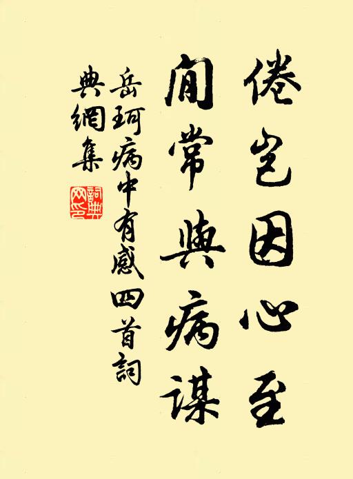 岳珂倦岂因心至，閒常与病谋书法作品欣赏