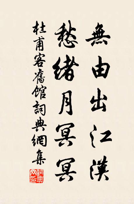 杜甫无由出江汉，愁绪月冥冥书法作品欣赏