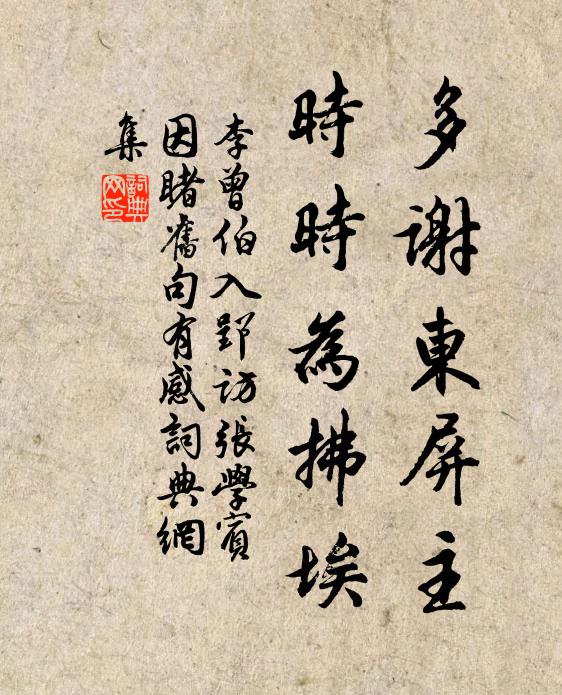 李曾伯多谢东屏主，时时为拂埃书法作品欣赏