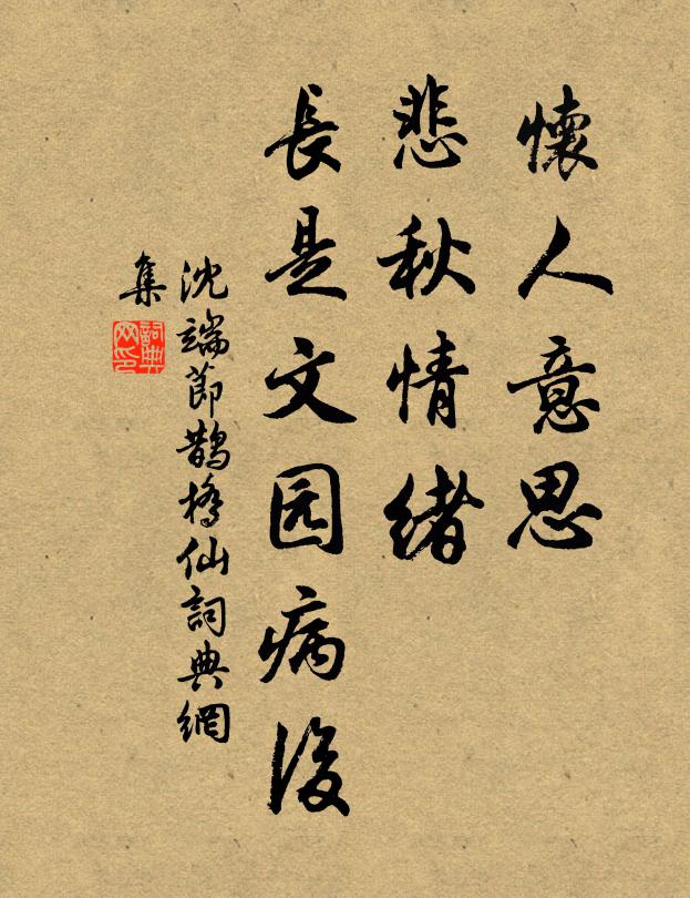 沈端节怀人意思，悲秋情绪，长是文园病后书法作品欣赏