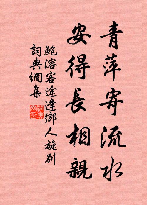 鲍溶青萍寄流水，安得长相亲书法作品欣赏