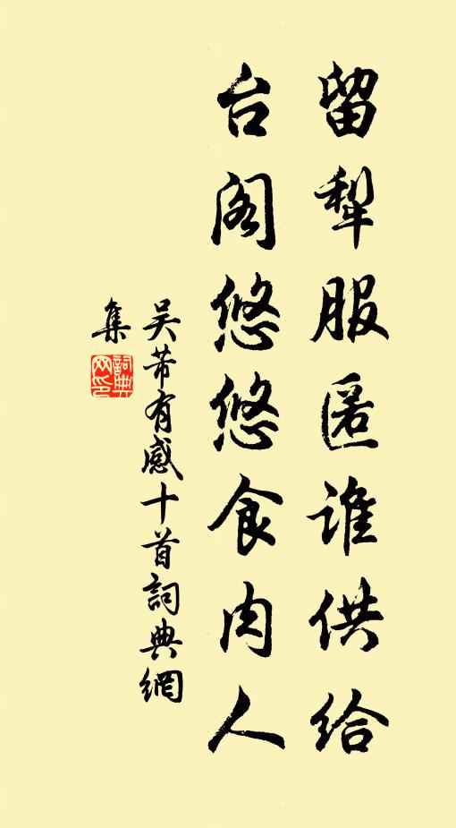 吴芾留犁服匿谁供给，台阁悠悠食肉人书法作品欣赏