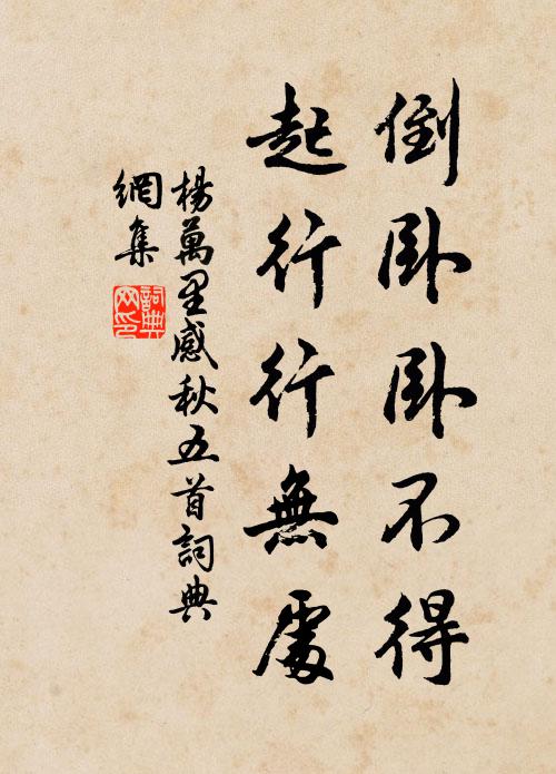 杨万里倒卧卧不得，起行行无处书法作品欣赏