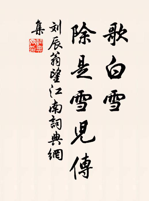 刘辰翁歌白雪，除是雪儿传书法作品欣赏