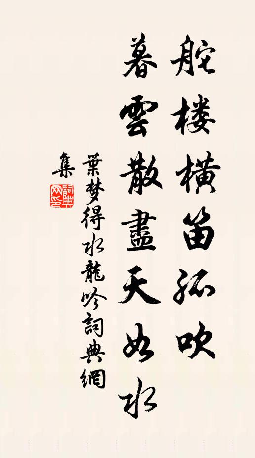 叶梦得舵楼横笛孤吹，暮云散尽天如水书法作品欣赏