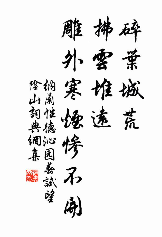 纳兰性德碎叶城荒，拂云堆远，雕外寒烟惨不开书法作品欣赏