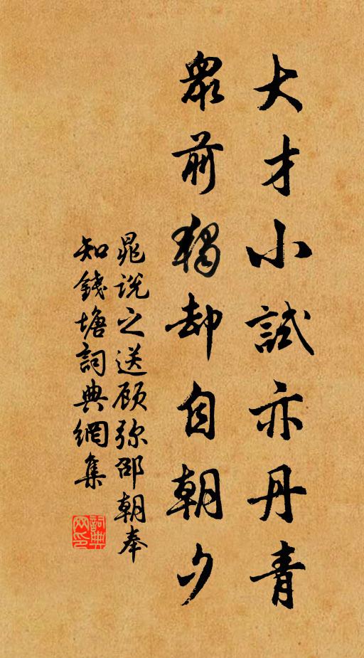 晁说之大才小试亦丹青，众前独却自朝夕书法作品欣赏