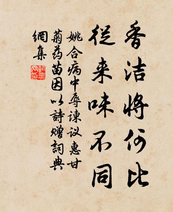 姚合香洁将何比，从来味不同书法作品欣赏