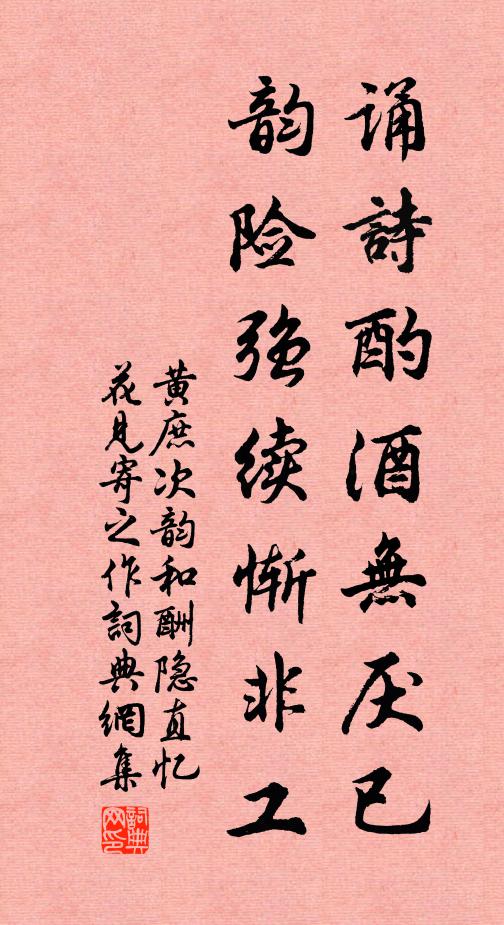黄庶诵诗酌酒无厌已，韵险强续惭非工书法作品欣赏