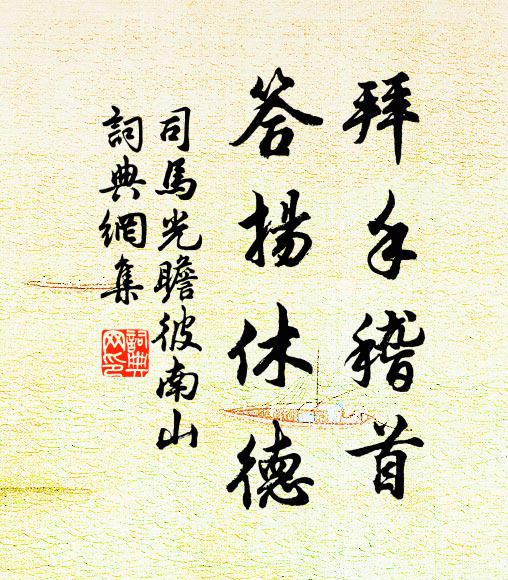 司马光拜手稽首，答扬休德书法作品欣赏