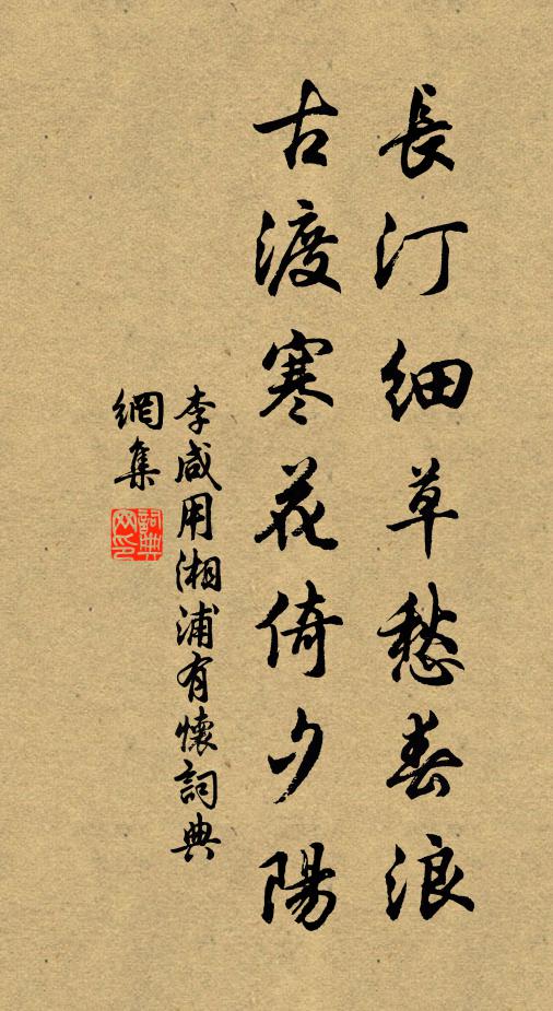 李咸用长汀细草愁春浪，古渡寒花倚夕阳书法作品欣赏