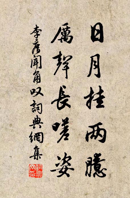 李廌日月挂两臆，厉声长嗟姿书法作品欣赏