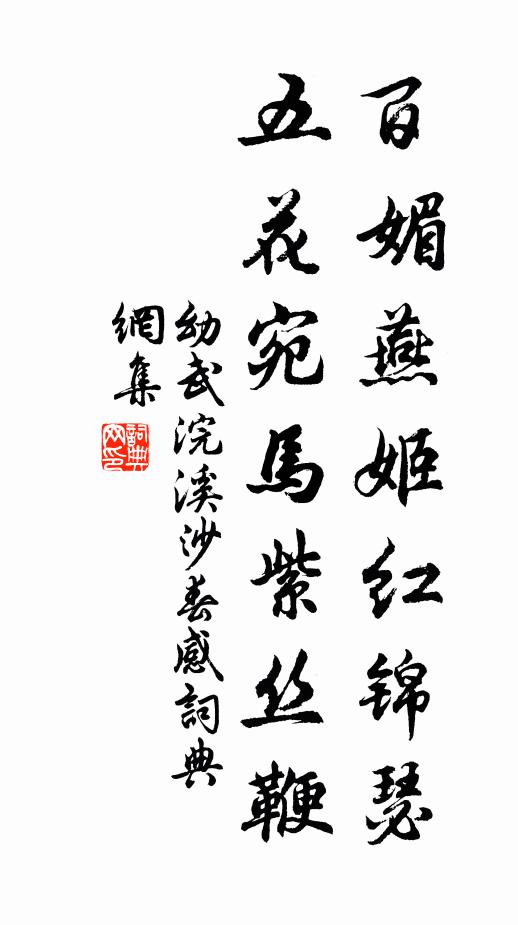 幼武百媚燕姬红锦瑟，五花宛马紫丝鞭书法作品欣赏
