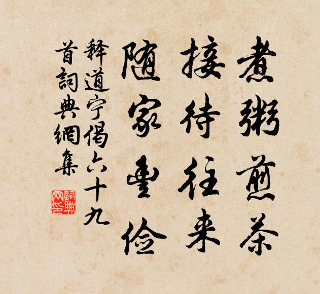 释道宁煮粥煎茶，接待往来，随家丰俭书法作品欣赏