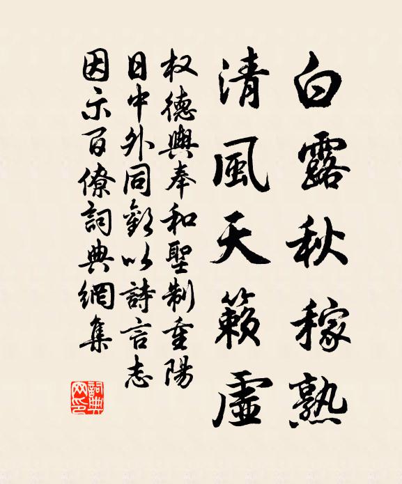 权德舆白露秋稼熟，清风天籁虚书法作品欣赏