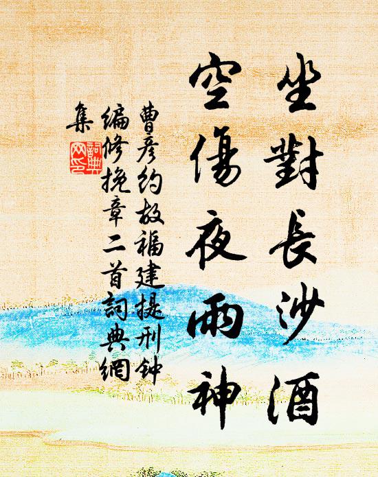 曹彦约坐对长沙酒，空伤夜雨神书法作品欣赏