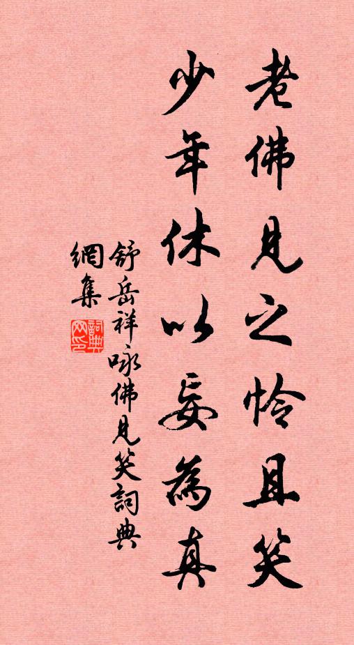 舒岳祥老佛见之怜且笑，少年休以妄为真书法作品欣赏