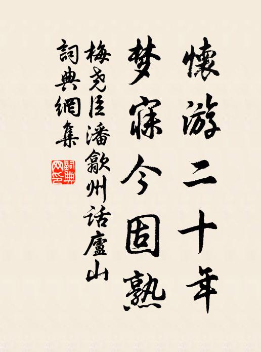 梅尧臣怀游二十年，梦寐今固熟书法作品欣赏