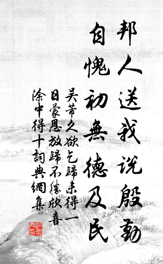 吴芾邦人送我说殷勤，自愧初无德及民书法作品欣赏