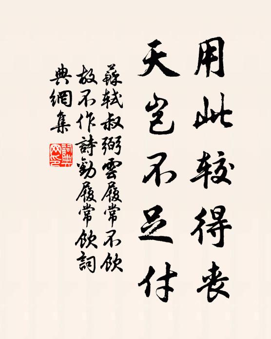 苏轼用此较得丧，天岂不足付书法作品欣赏