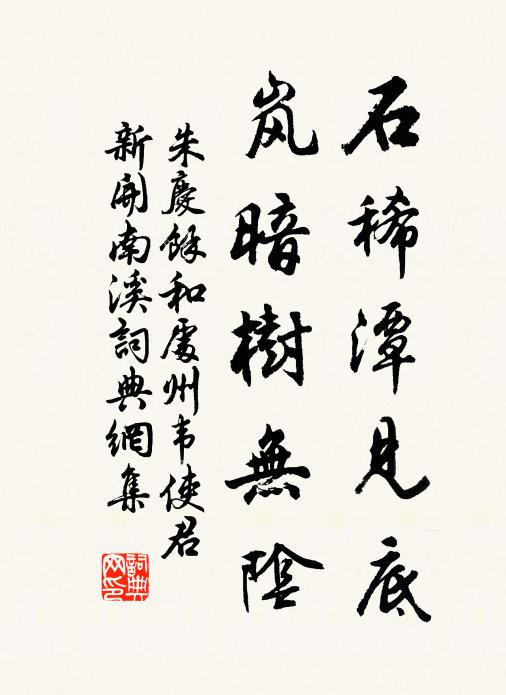 朱庆馀石稀潭见底，岚暗树无阴书法作品欣赏