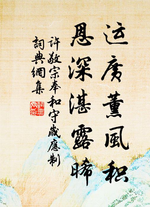 许敬宗运广薰风积，恩深湛露晞书法作品欣赏