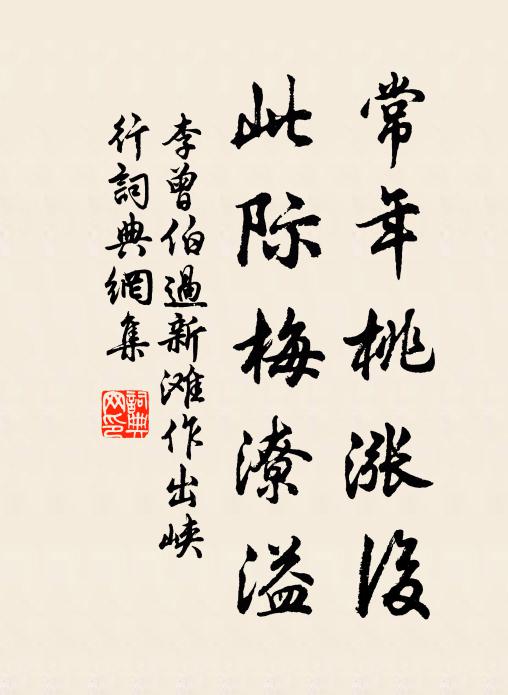 李曾伯常年桃涨后,此际梅潦溢书法作品欣赏